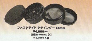 画像1: ファズグライドグラインダー 54mm (1)